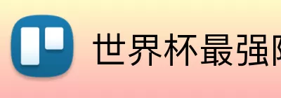 世界杯最强阵容 Logo